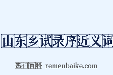 山东乡试录序近义词是什么意思的图片
